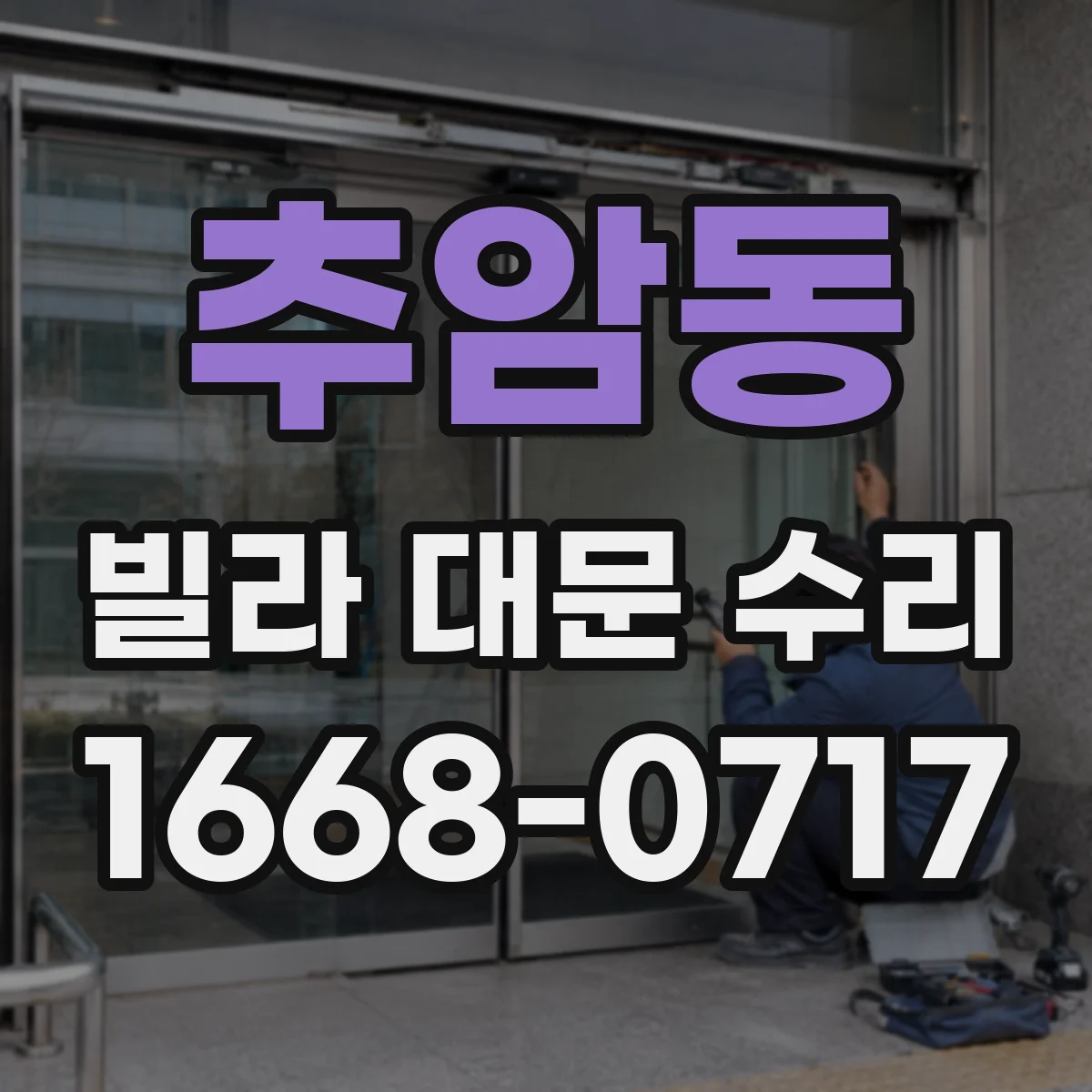 추암동 빌라 대문 수리