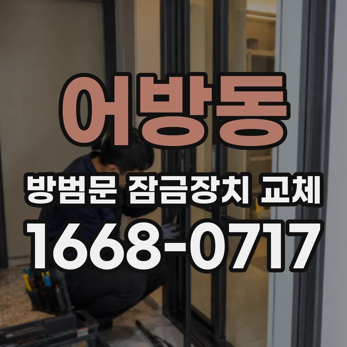 어방동 방범문 잠금장치 교체