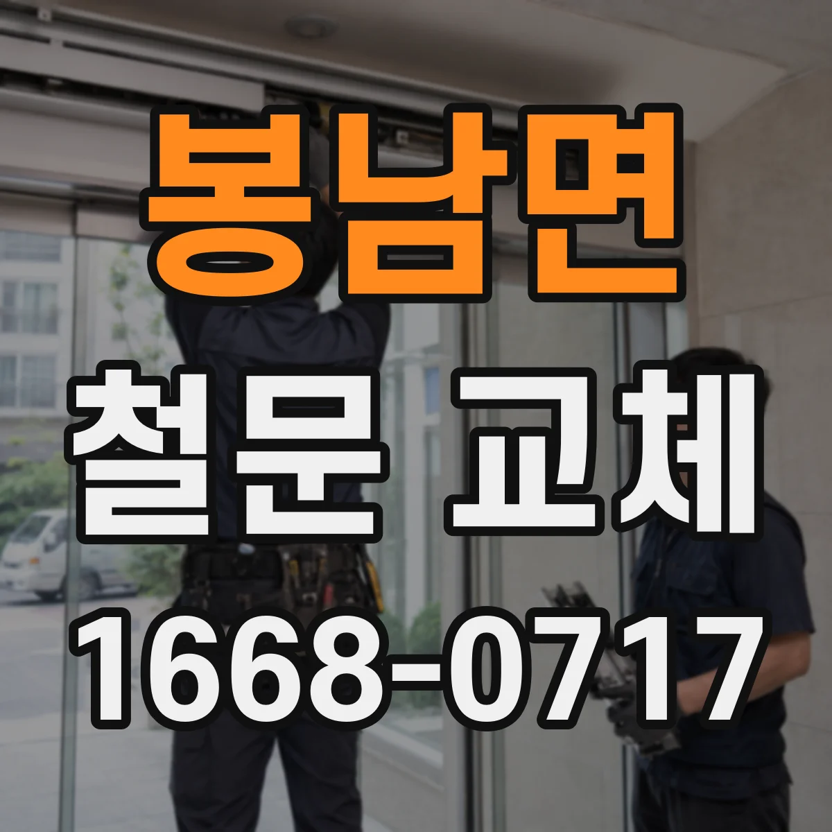 봉남면 철문 교체