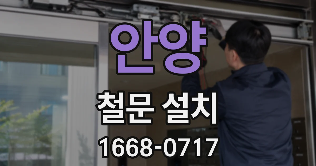 안양 철문 설치