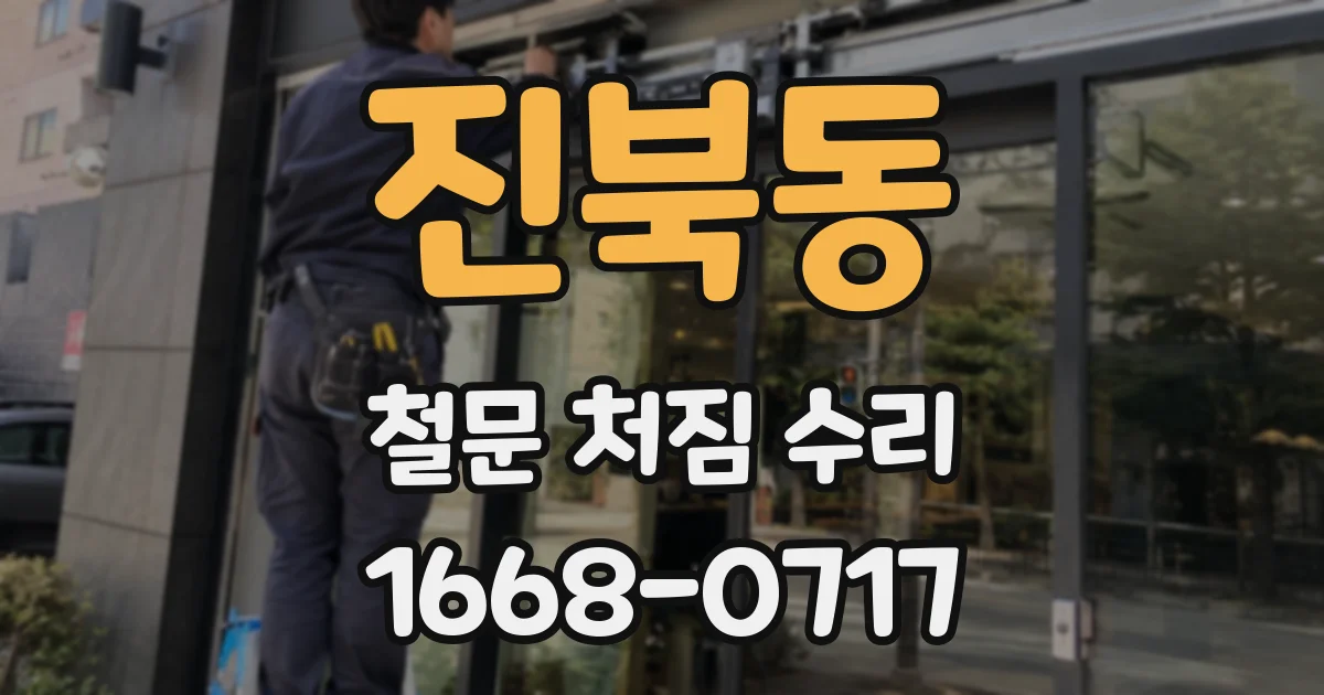 진북동 철문 처짐 수리