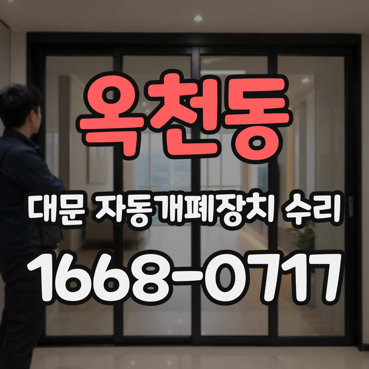 옥천동 대문 자동개폐장치 수리