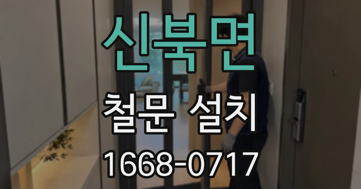 신북면 철문 설치