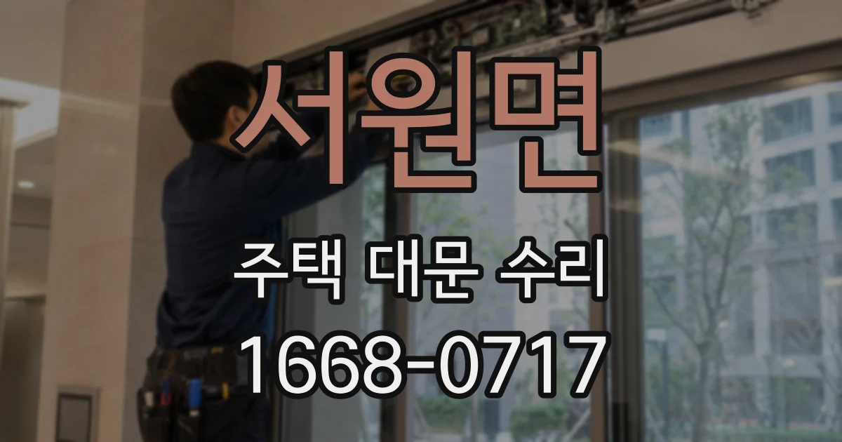 서원면 주택 대문 수리