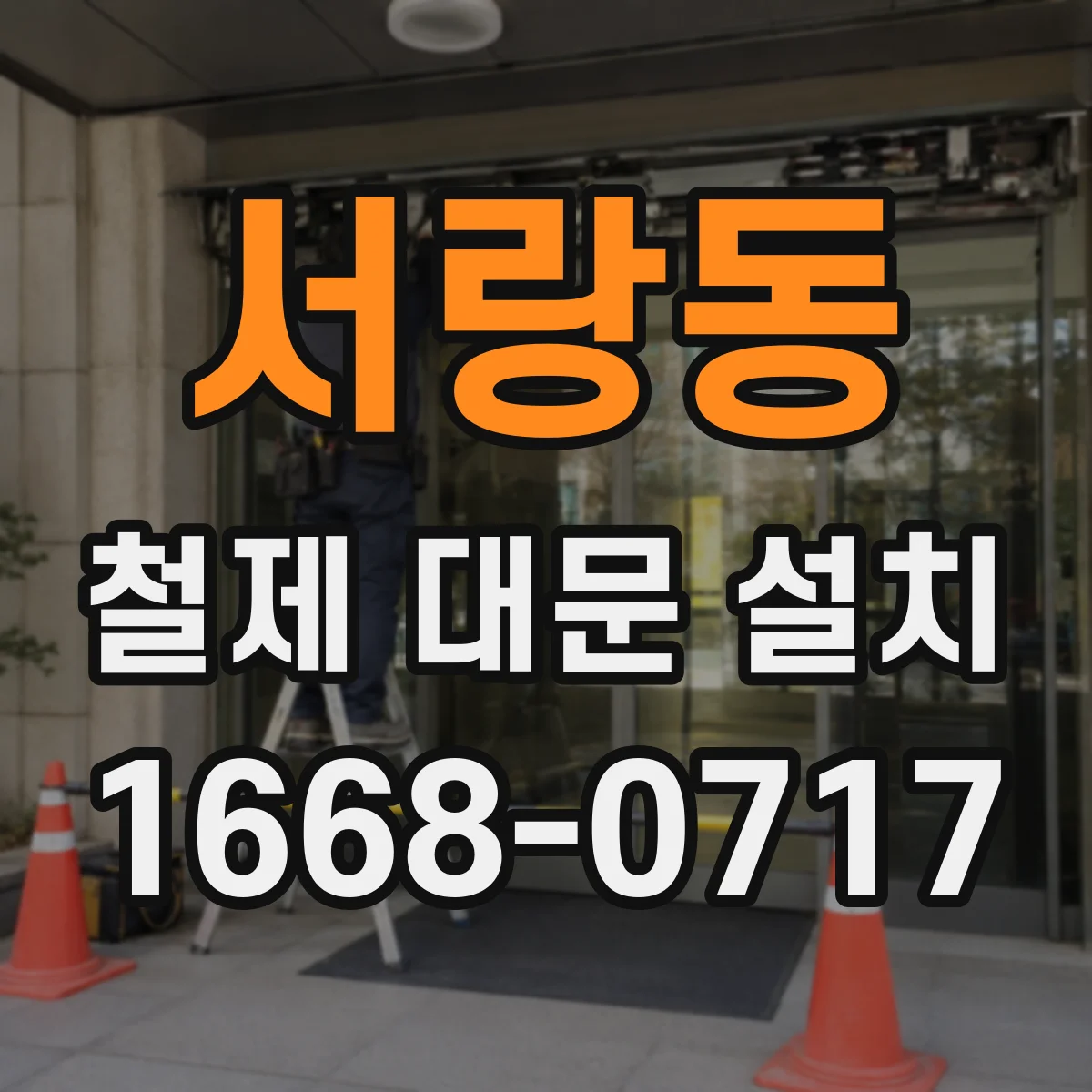 서랑동 철제 대문 설치