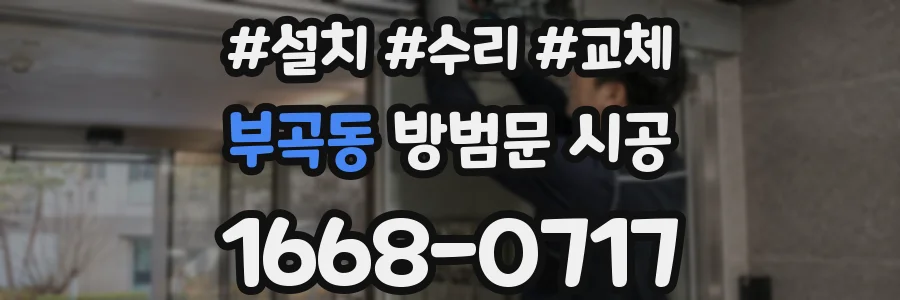 부곡동 방범문 시공