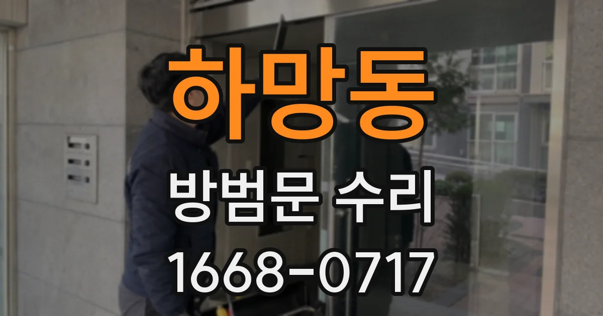 하망동 방범문 수리