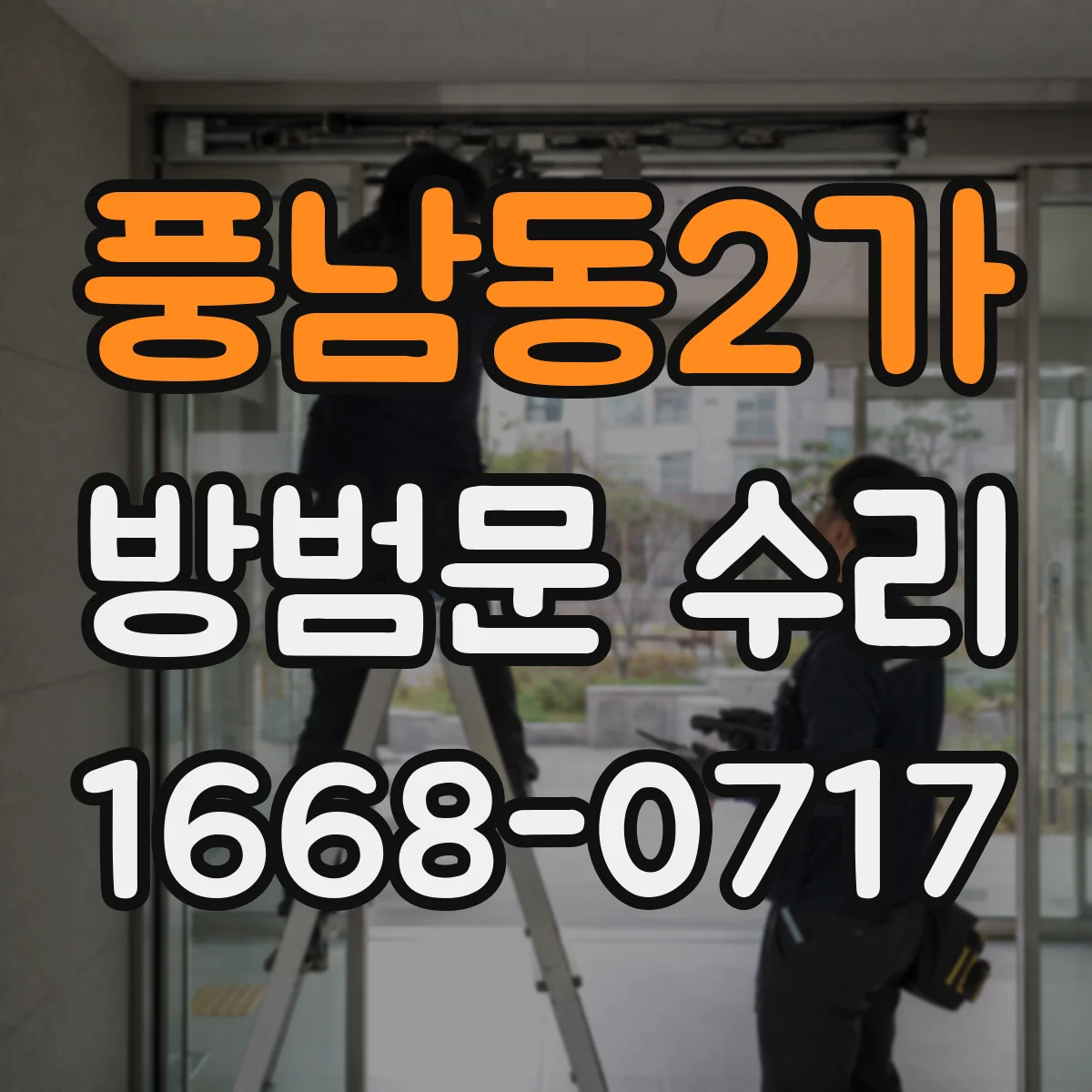 풍남동2가 방범문 수리