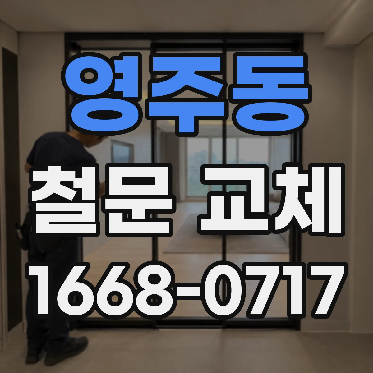 영주동 철문 교체