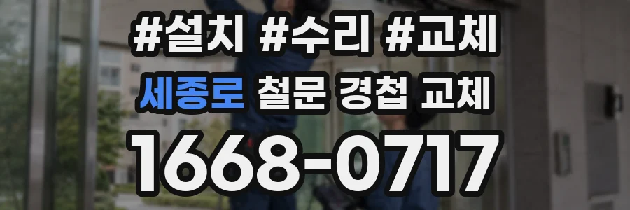 세종로 철문 경첩 교체