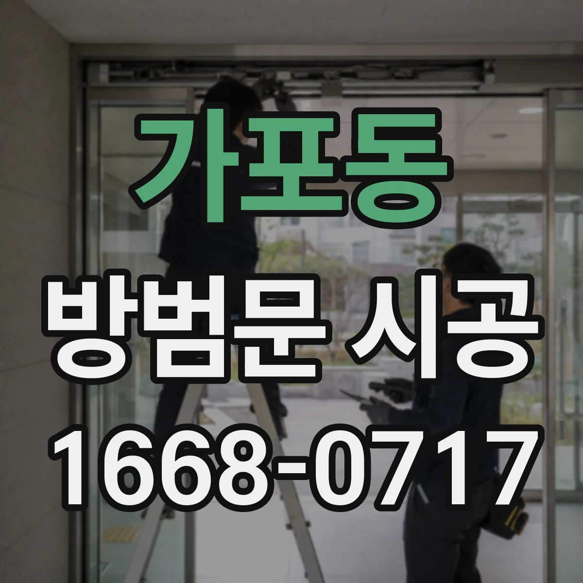 가포동 방범문 시공