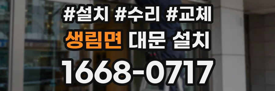 생림면 대문 설치