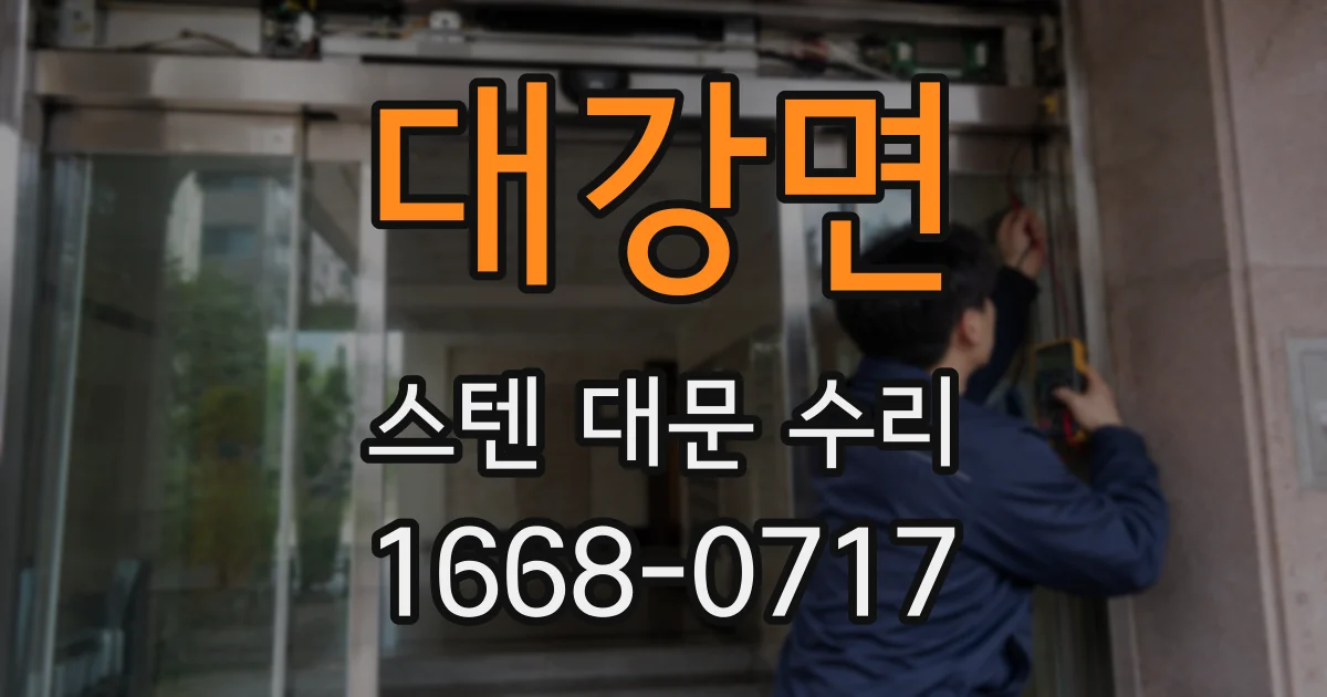 대강면 스텐 대문 수리