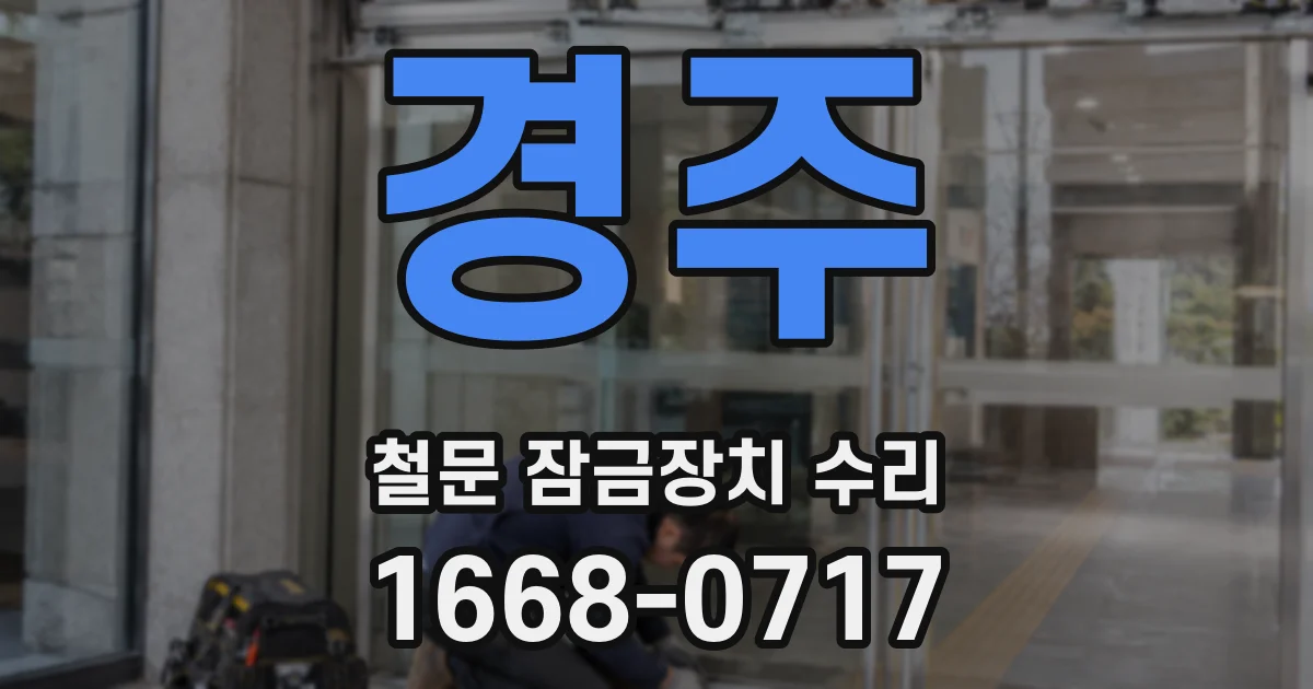 경주 철문 잠금장치 수리