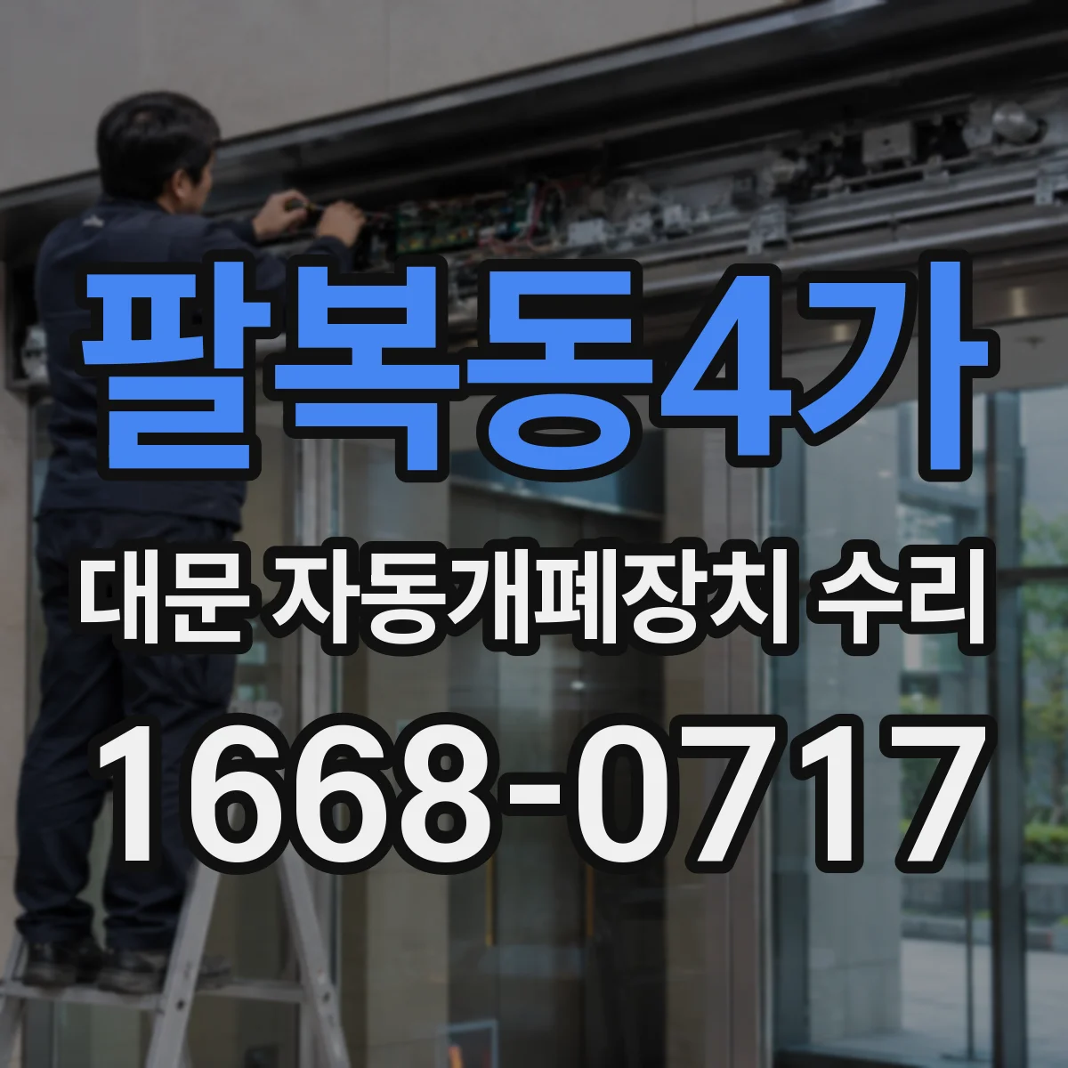팔복동4가 대문 자동개폐장치 수리