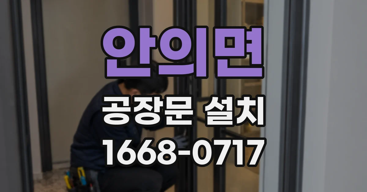 안의면 공장문 설치