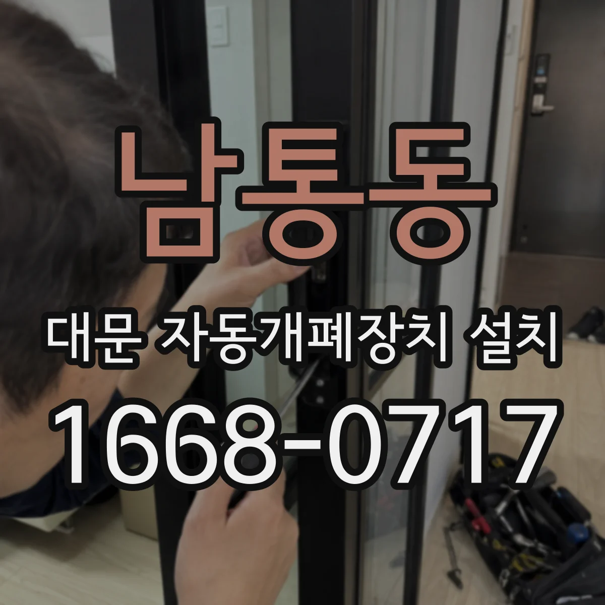 남통동 대문 자동개폐장치 설치