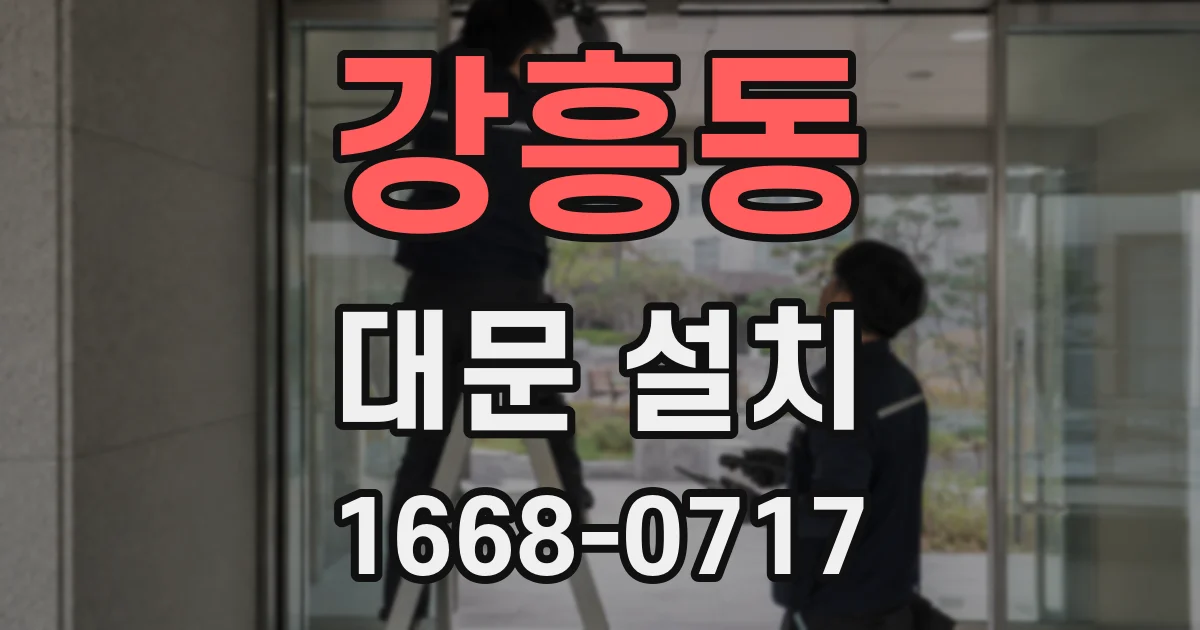 강흥동 대문 설치