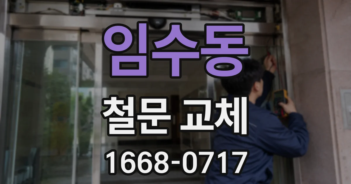 임수동 철문 교체