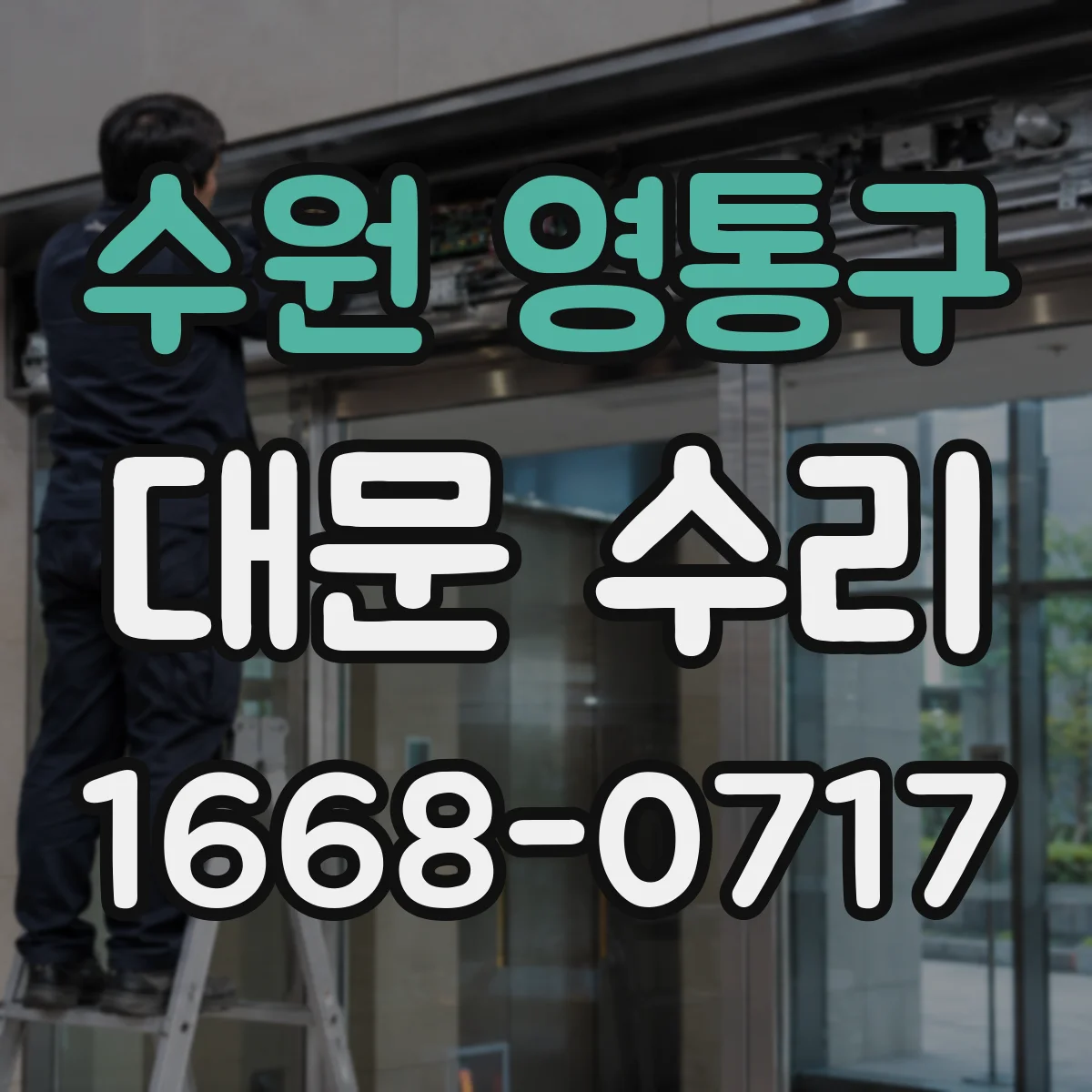 수원 영통구 대문 수리