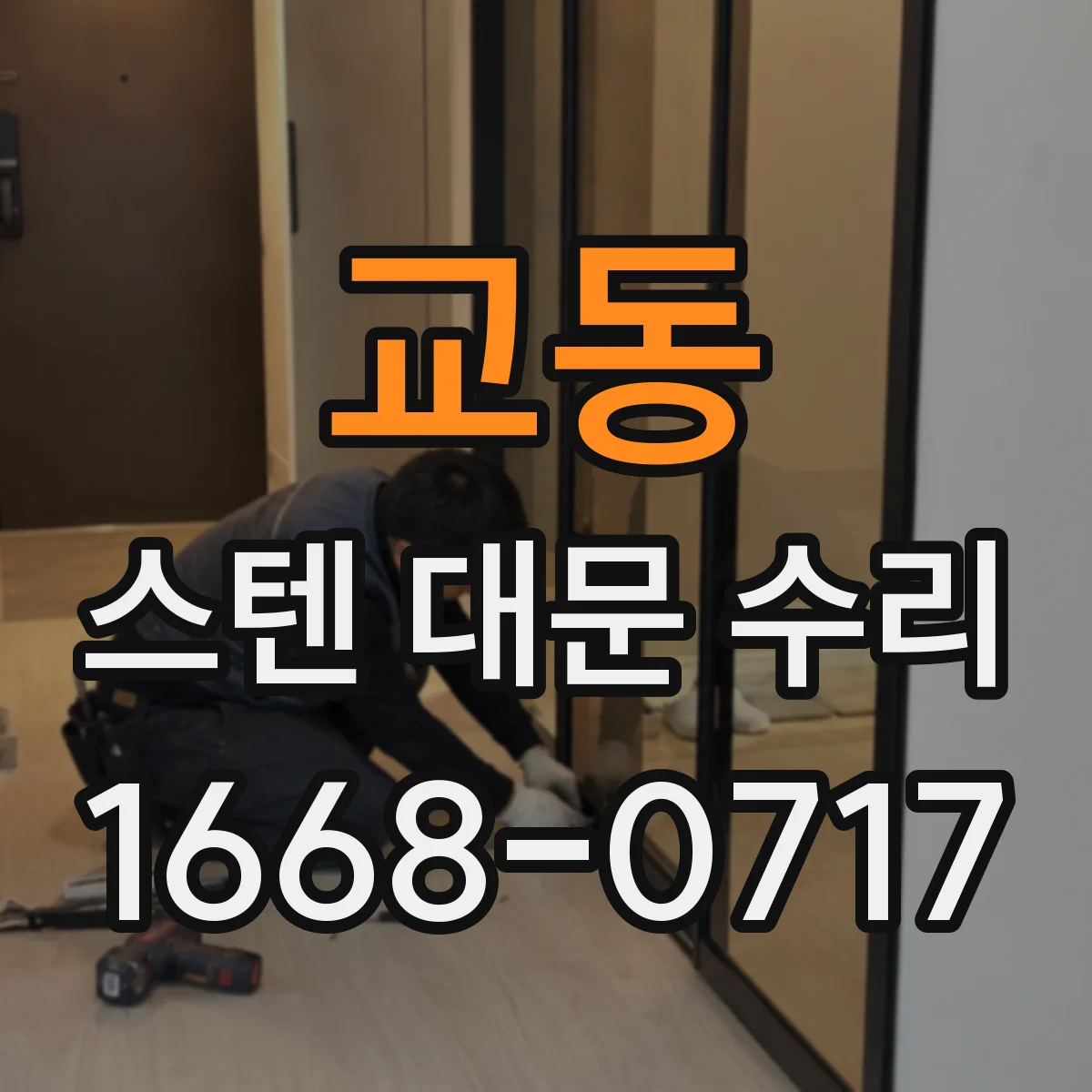 교동 스텐 대문 수리