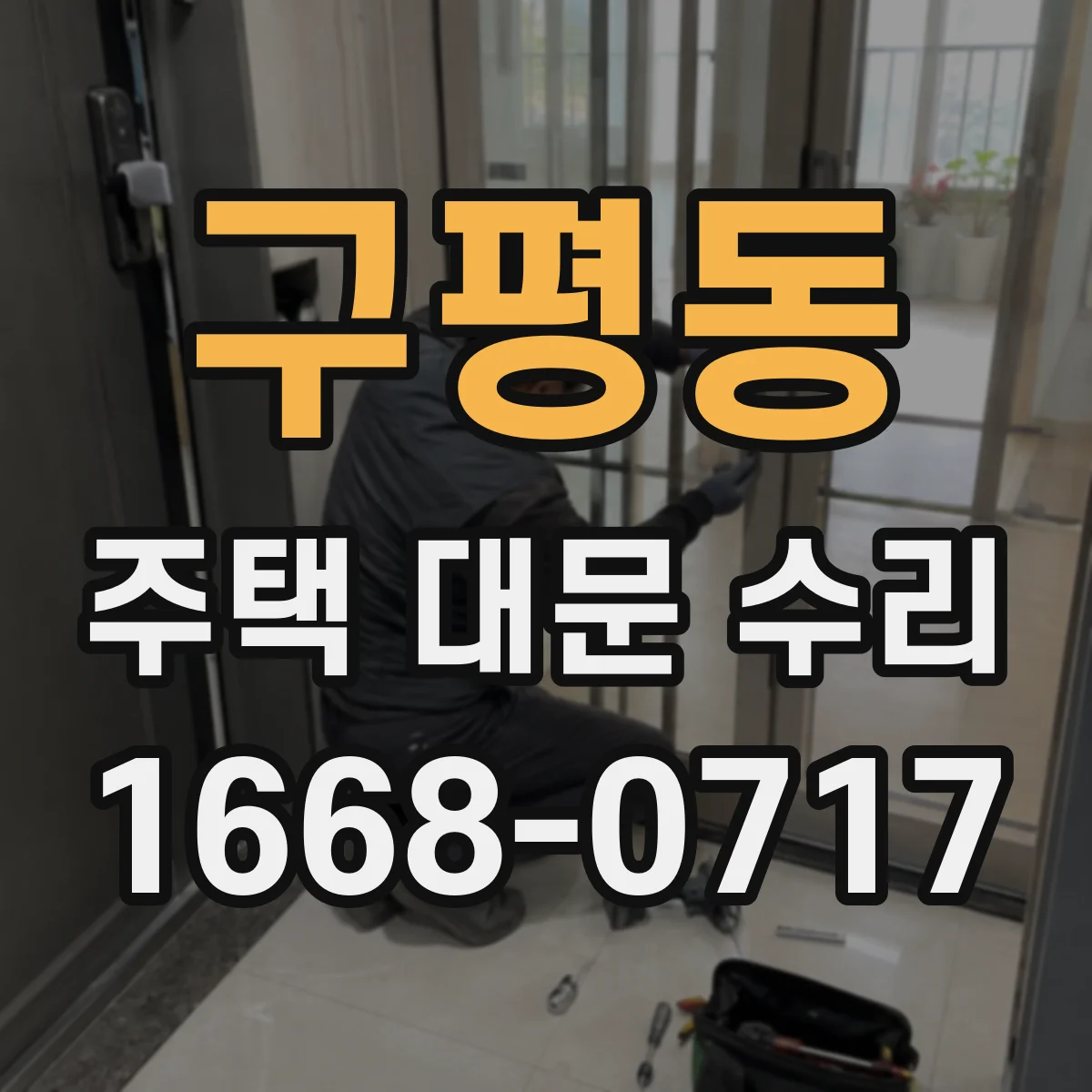 구평동 주택 대문 수리