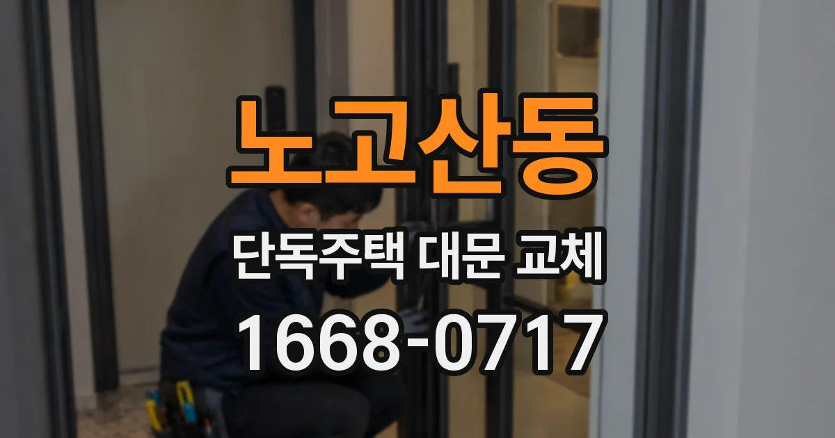 노고산동 단독주택 대문 교체