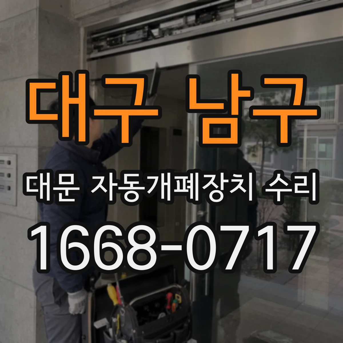 대구 남구 대문 자동개폐장치 수리