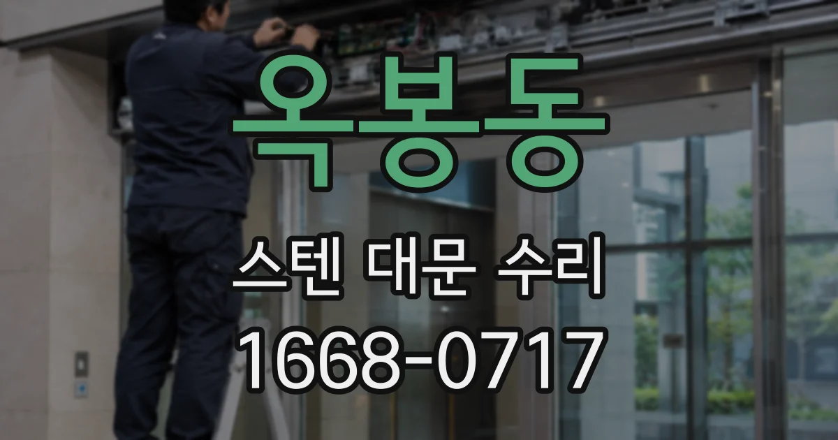 옥봉동 스텐 대문 수리
