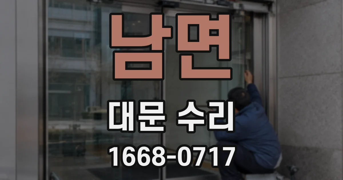 남면 대문 수리
