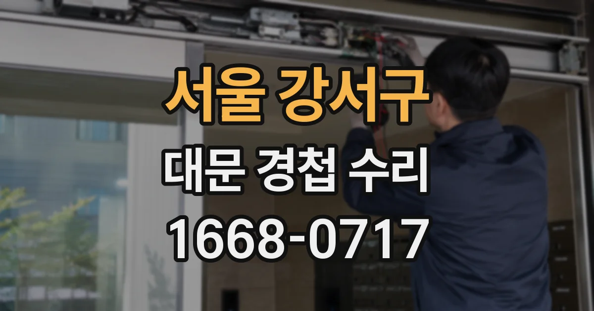 서울 강서구 대문 경첩 수리