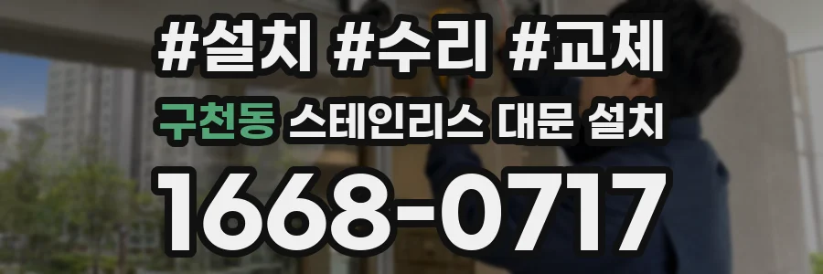 구천동 스테인리스 대문 설치