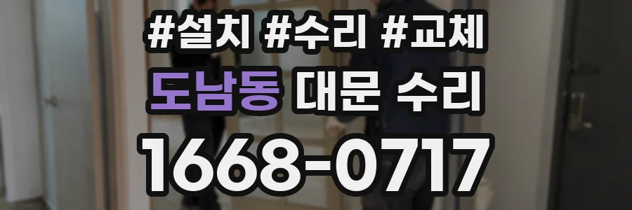 도남동 대문 수리