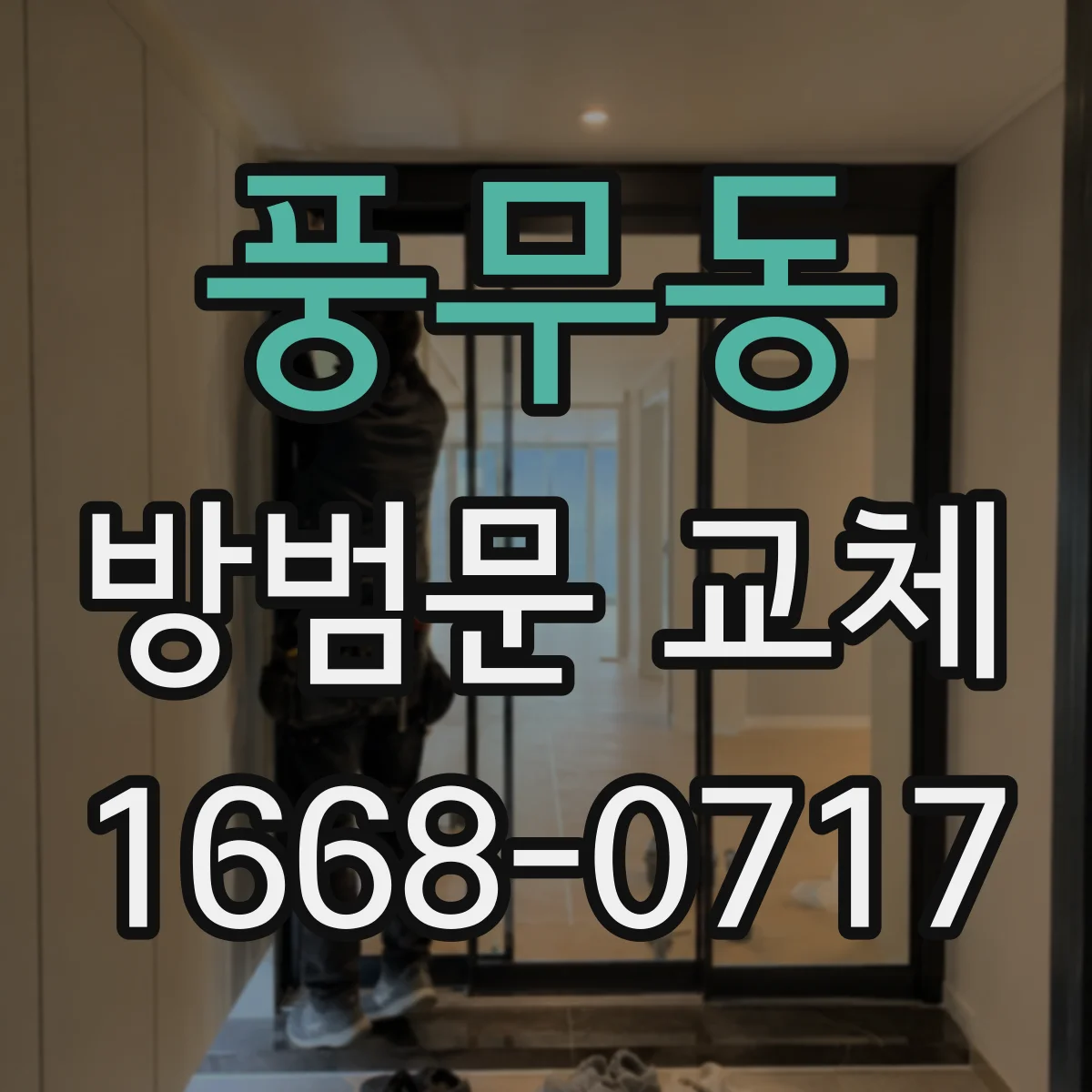 풍무동 방범문 교체