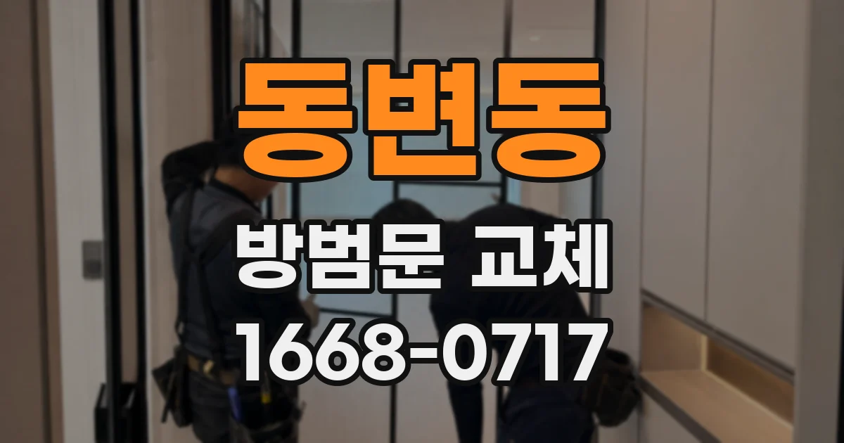 동변동 방범문 교체