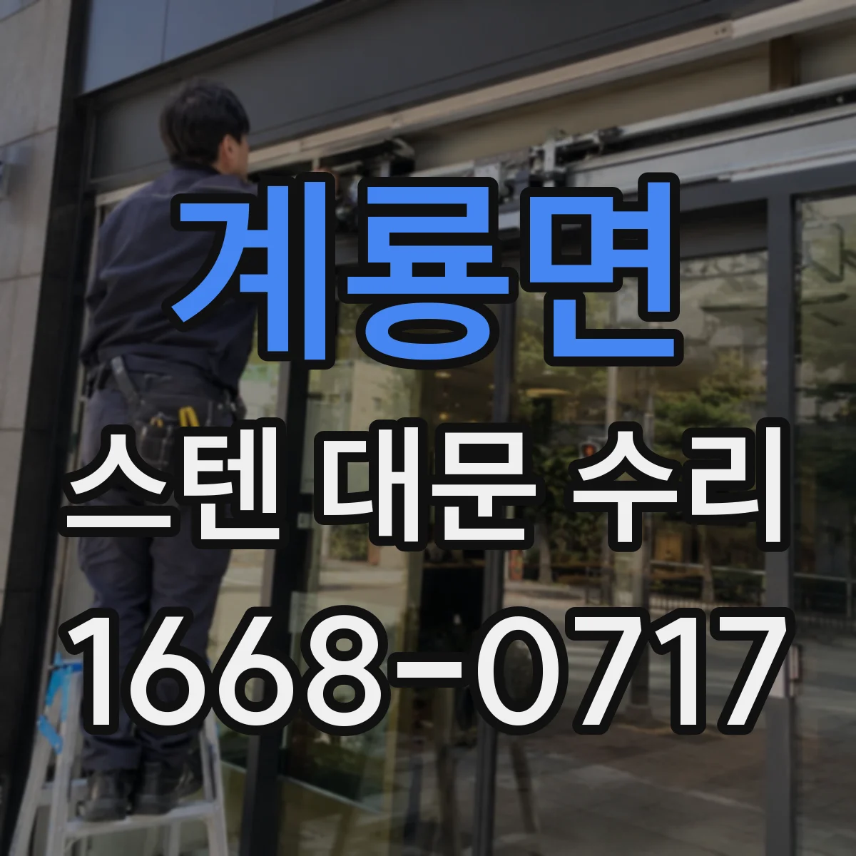계룡면 스텐 대문 수리