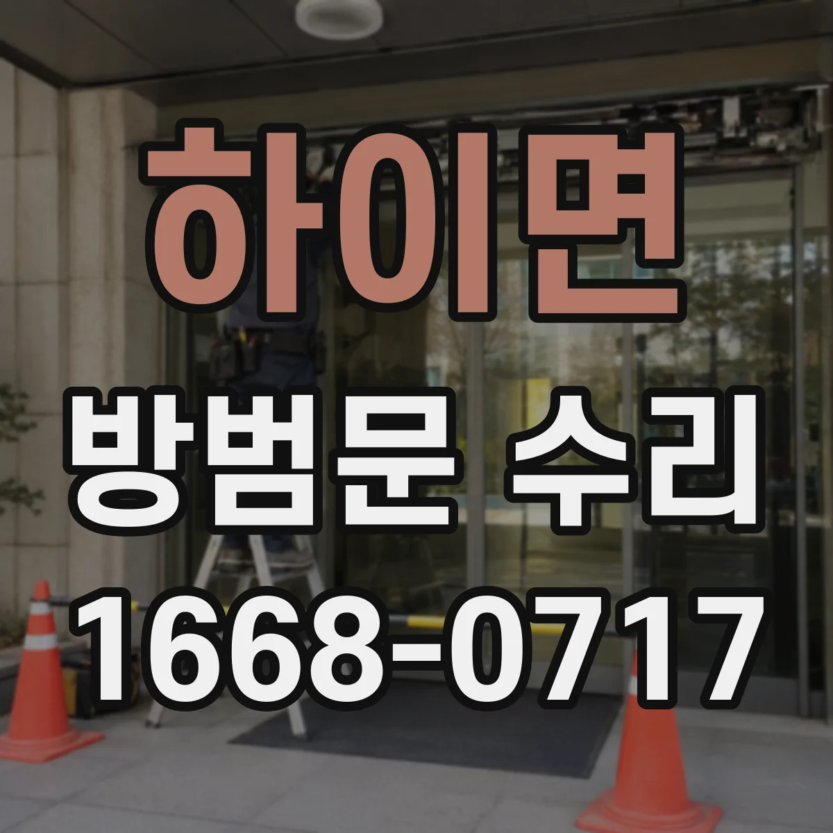 하이면 방범문 수리