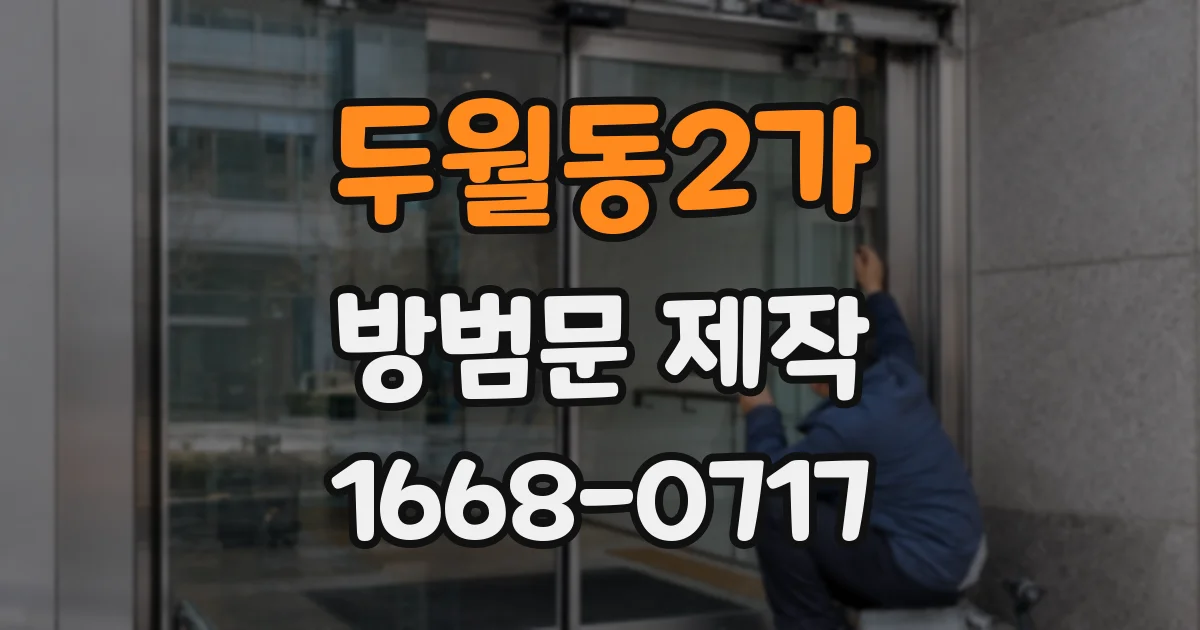 두월동2가 방범문 제작
