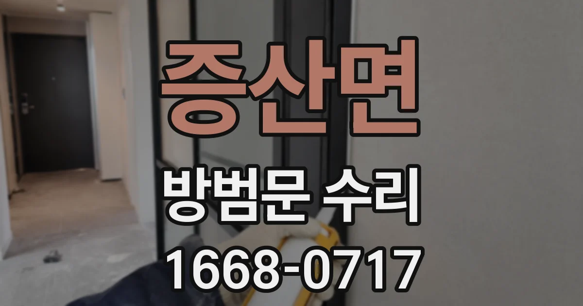 증산면 방범문 수리