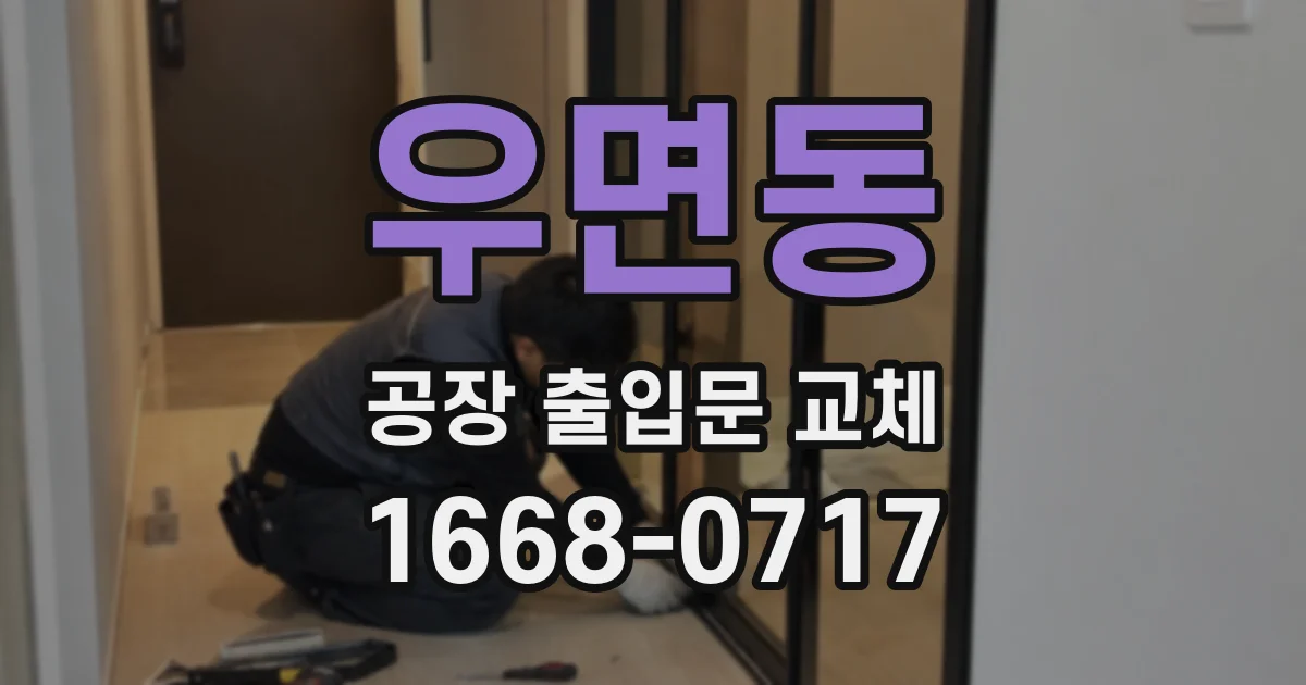 우면동 공장 출입문 교체