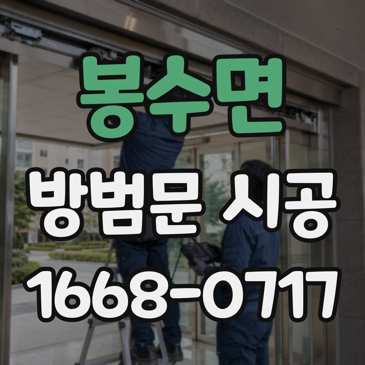 봉수면 방범문 시공