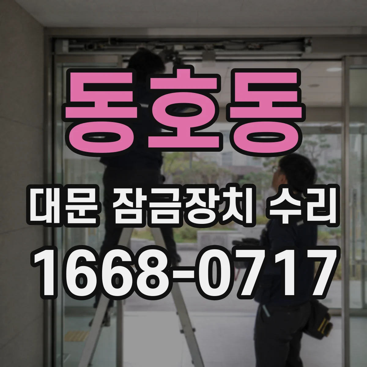 동호동 대문 잠금장치 수리