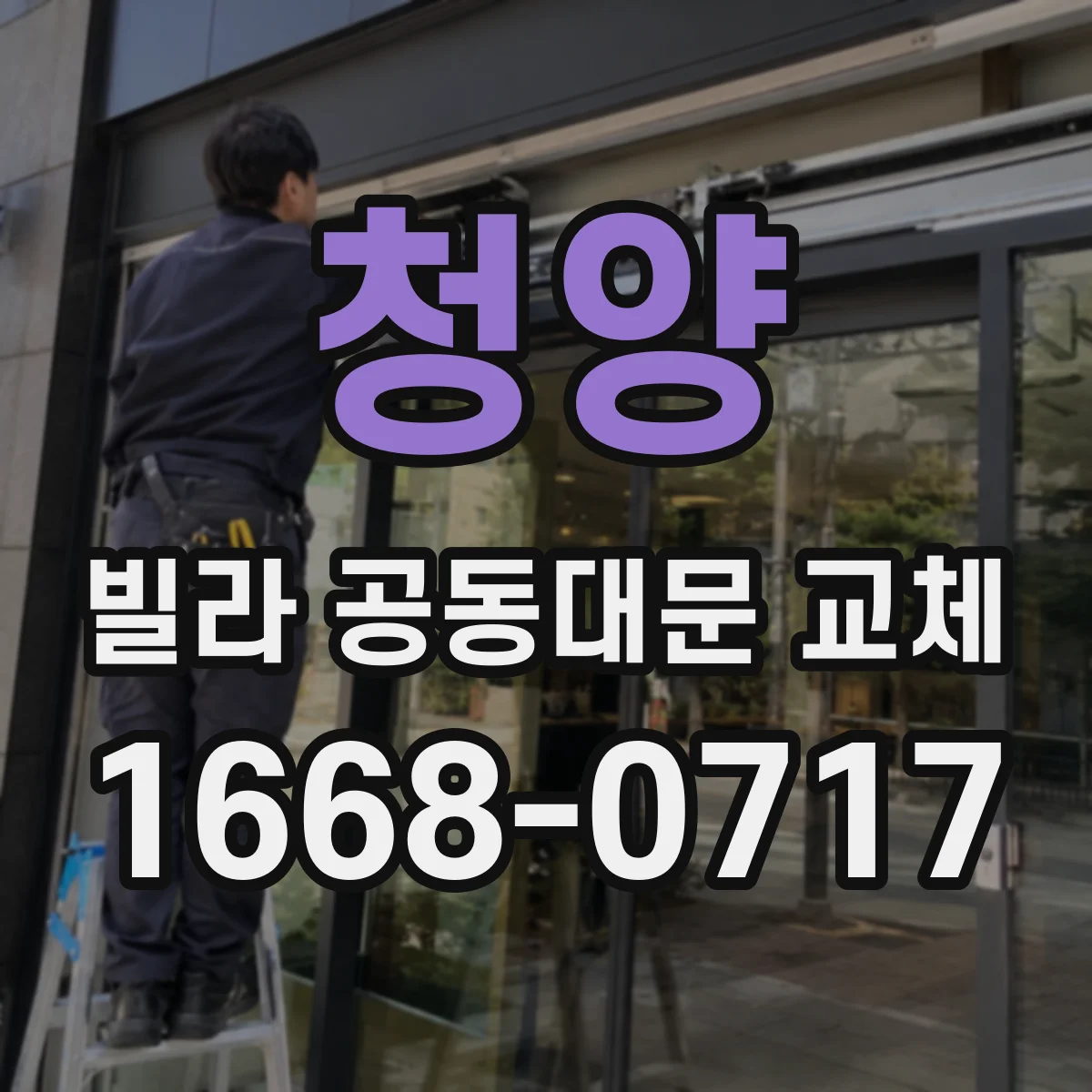 청양 빌라 공동대문 교체