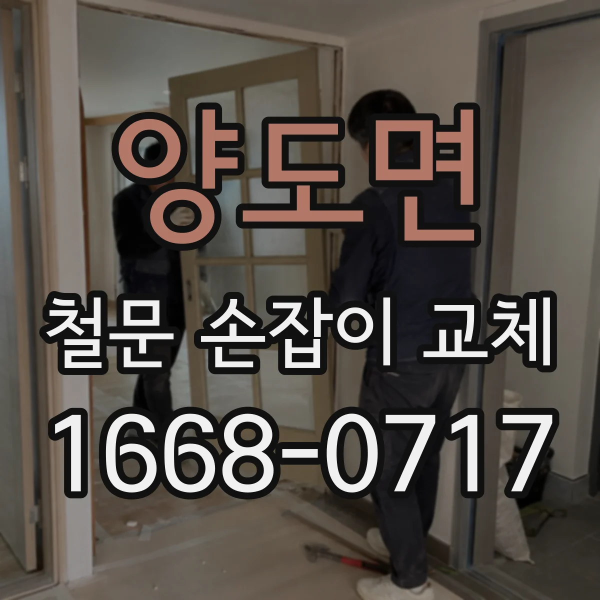 양도면 철문 손잡이 교체