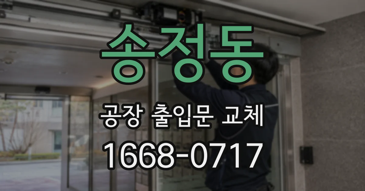 송정동 공장 출입문 교체