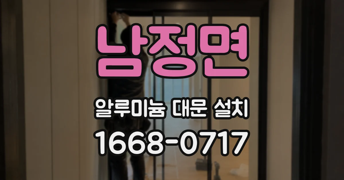 남정면 알루미늄 대문 설치