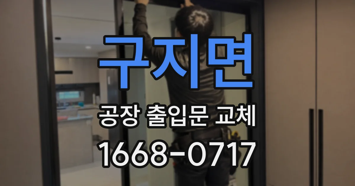 구지면 공장 출입문 교체