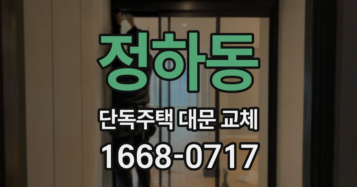 정하동 단독주택 대문 교체
