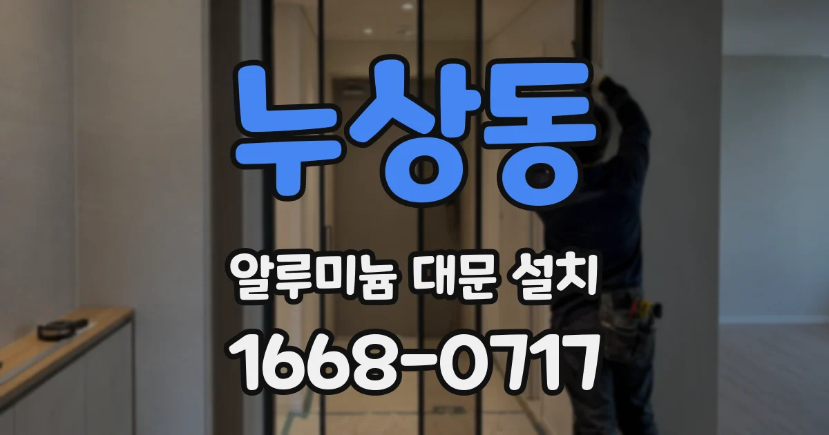 누상동 알루미늄 대문 설치