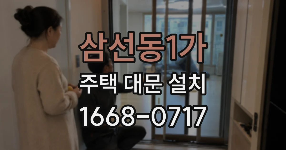 삼선동1가 주택 대문 설치